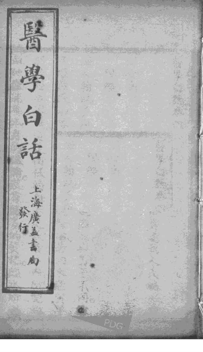 医学白话  卷4